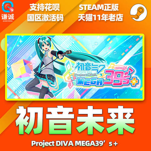 PC中文正版 Steam 初音未来 Project DIVA MEGA39’s＋ 初音未来歌姬计划 国区激活码 cdkey - 图1