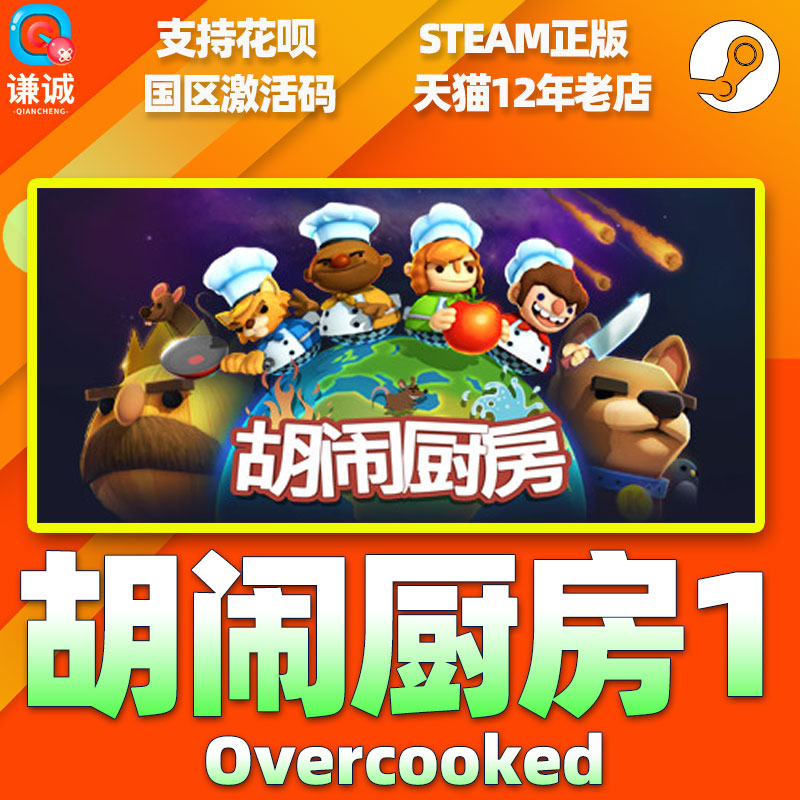 PC中文Steam 胡闹厨房1 Overcooked 煮糊了1 分手厨房 正版国区激活码 cdkey - 图1