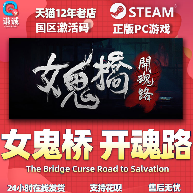 PC中文正版steam女鬼桥开魂路 The Bridge Curse Road to Salvation cdkey国区激活码-图3