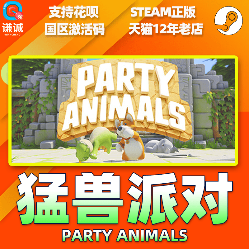 steam 猛兽派对 动物派对 Party Animals 国区激活码CDKey,淘宝优惠券,粉丝福利购,淘宝优惠卷