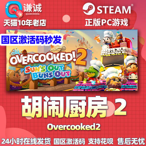 Steam胡闹厨房2 胡闹厨房1 Overcooked2 胡闹厨房合集 煮糊了2 分手厨房2 国区激活码季票 合集 - 图3