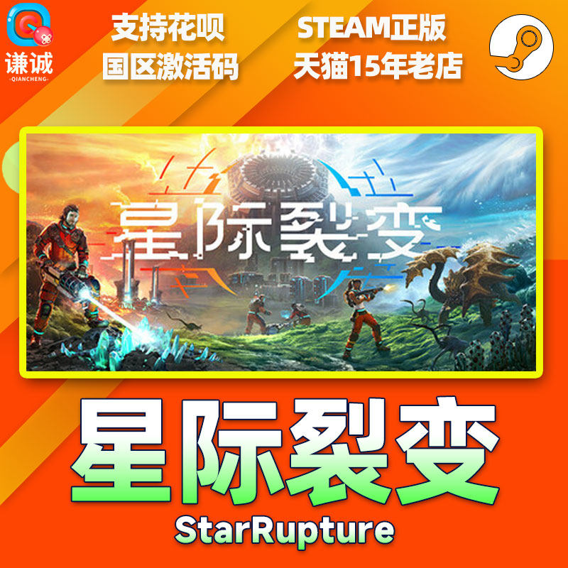 Steam游戏 星际裂变StarRupture 国区激活码CDKey PC中文正版游戏,淘宝优惠券,粉丝福利购,淘宝优惠卷