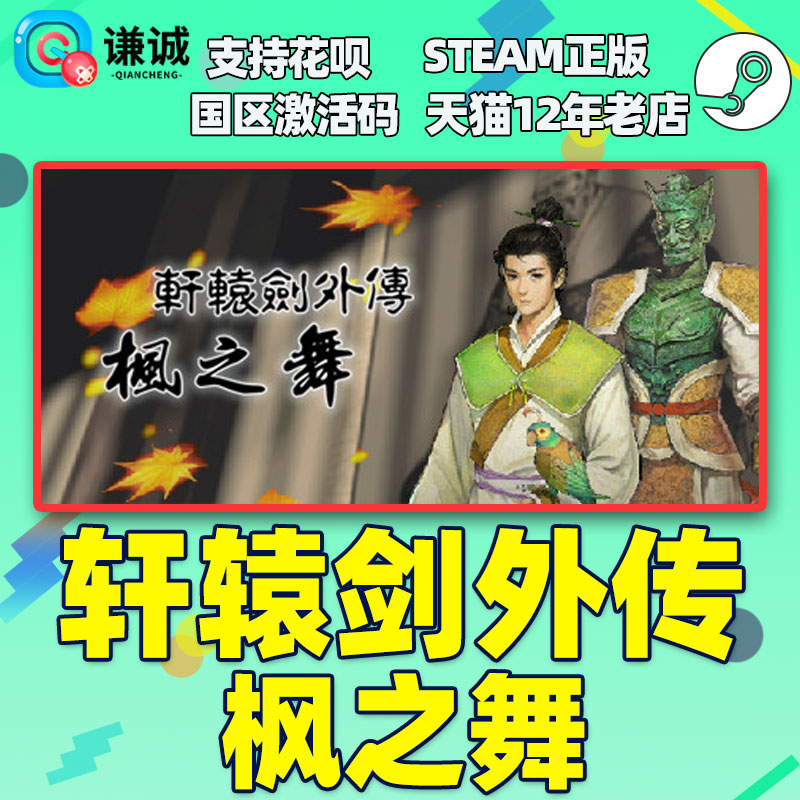 Steam正版PC中文游戏 轩辕剑外传 枫之舞 国区激活码 轩辕剑之枫之舞 - 图0