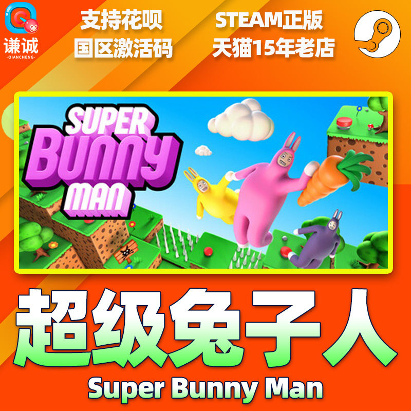 Steam 超级兔子人 Super Bunny Man 国区激活码CDKey PC正版游戏,淘宝优惠券,粉丝福利购,淘宝优惠卷