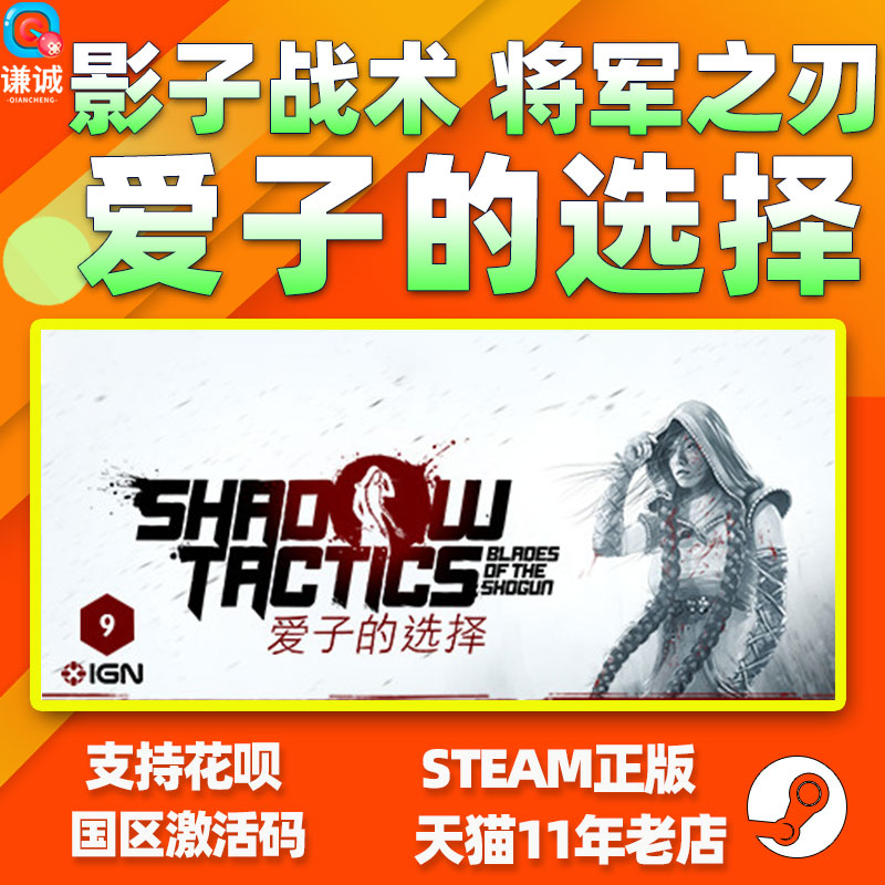 PC中文正版 steam游戏 影子战术将军之刃 爱子的选择 Shadow Tactics Blades of the Shogun激活码秒发 - 图2