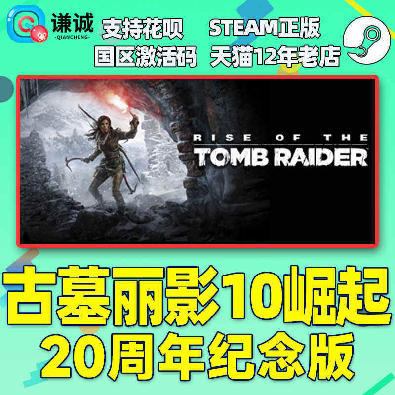 Steam 古墓丽影10崛起 20周年纪念版 国区激活码CDKey PC中文正版,淘宝优惠券,粉丝福利购,淘宝优惠卷