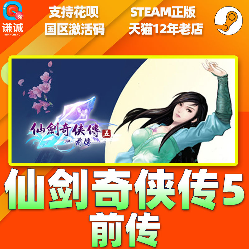 PC中文 steam 仙剑奇侠传五 前传 仙剑5前传 Sword and Fairy 5 Prequel 国区激活码cdkey 正版游戏 - 图1