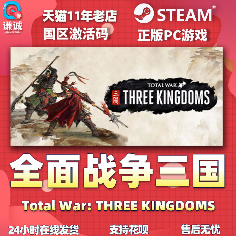 pc中文正版steam 全面战争三国  全战三国 全面三国 命运分野 八王之乱 天命 背叛 南蛮 全负天下人DLC