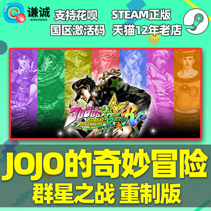 PC中文正版steam JOJO的奇妙冒险 JoJos Bizarre Adventure: All-Star Battle R cdkey国区激活码-图0