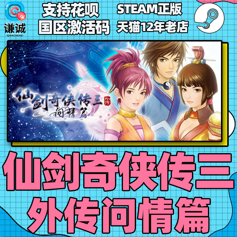 PC中文 steam仙剑奇侠传三外传问情篇仙剑3 Sword and Fairy 3 Ex国区激活码cdkey正版游戏-图2