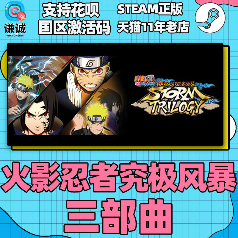 Steam游戏 PC中文正版火影忍者究极风暴三部曲同捆 国区激活码cdk,淘宝优惠券,粉丝福利购,淘宝优惠卷