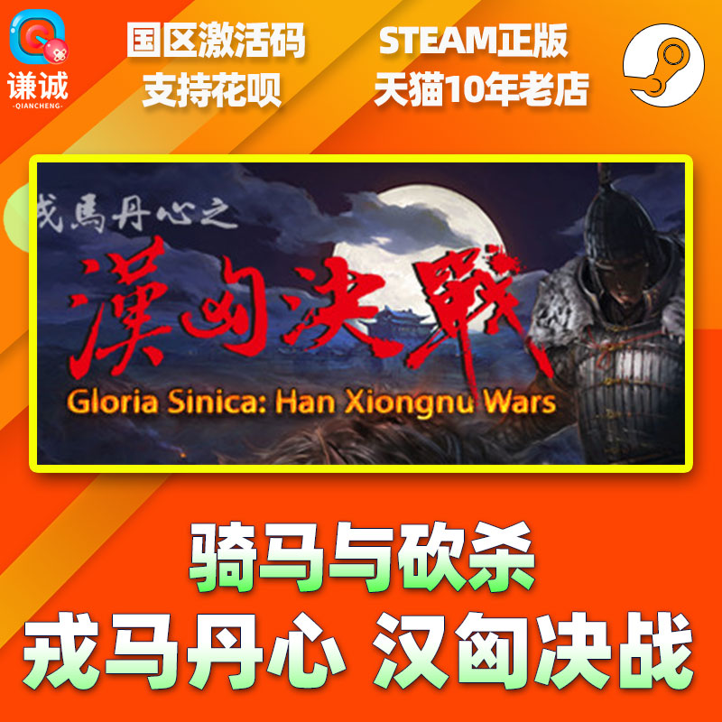 PC中文 STEAM 正版 骑马与砍杀 戎马丹心 汉匈决战 骑砍DLC 国区激活码 - 图1