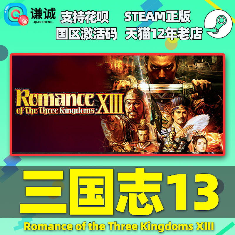 PC中文正版 steam三国志13 Romance of the Three Kingdoms XIII威力加强版国区激活码 cdkey-图0