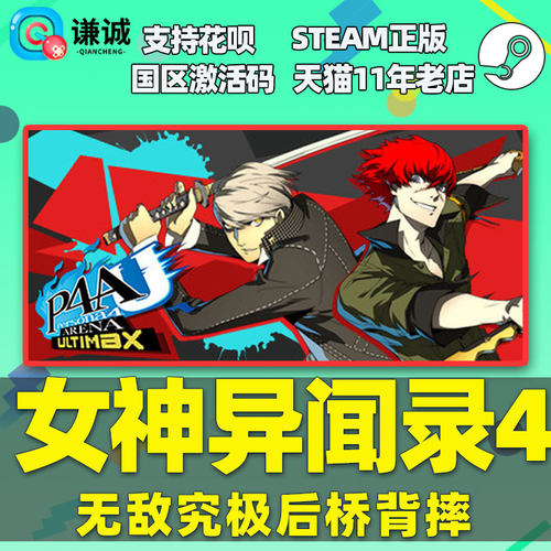 PC中文正版steam 女神异闻录4 无敌究极后桥背摔  P4AU 国区激活码 cdkey 正版游戏 - 图0