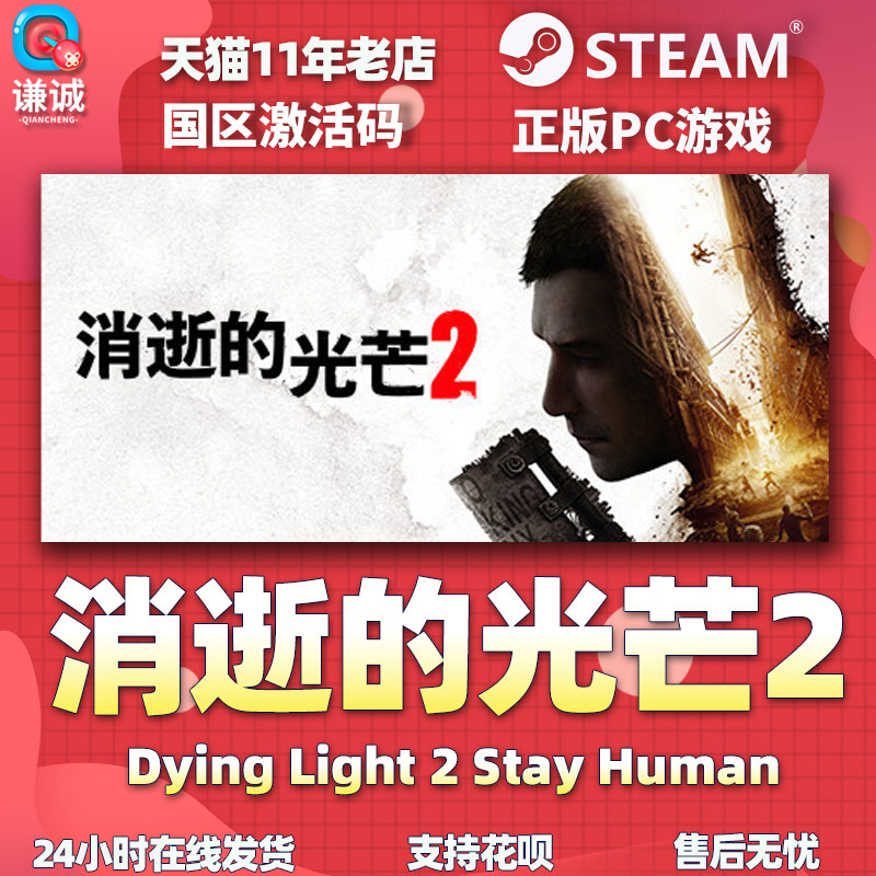 Steam 消逝的光芒2重装上阵版 消失的光芒2 Dying Light 2 Stay Human 国区激活码cdkey - 图3