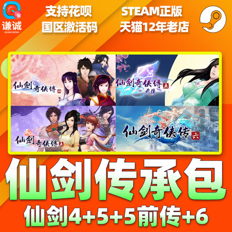 PC中文 steam 仙剑奇侠传 传承包 仙剑4/5/5前传/6 国区激活码cdkey 正版游戏 - 图1