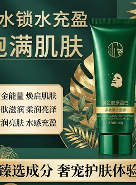 黄金胶原蛋白多肽发光面膜淡斑