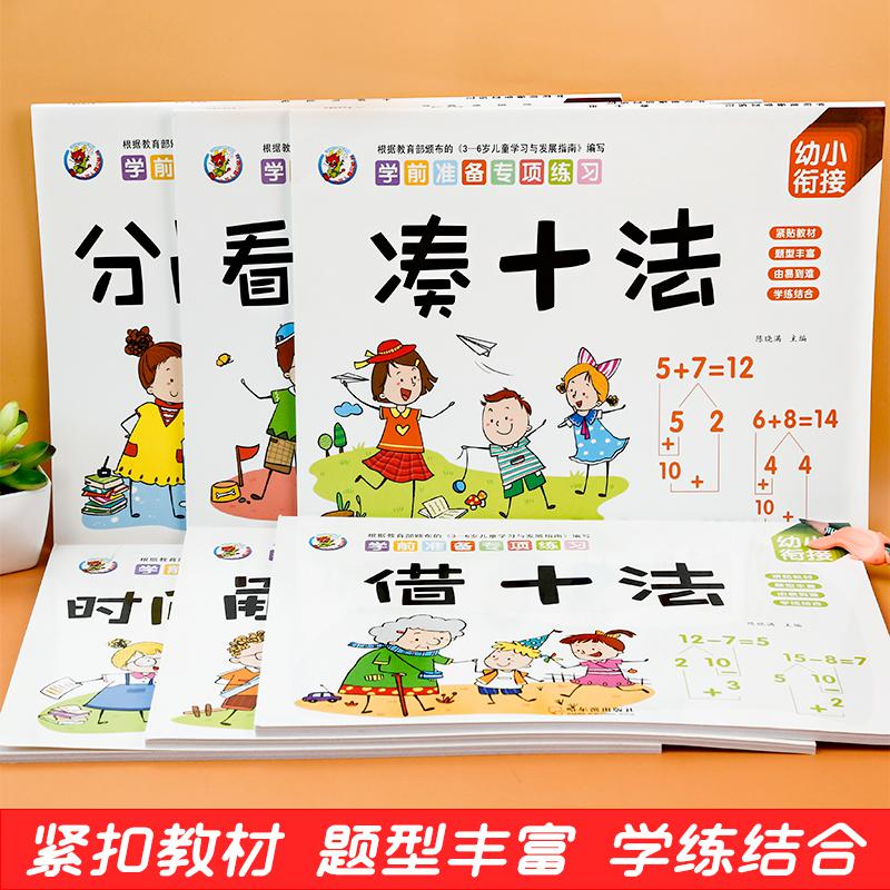 幼小衔接教材全套学前班幼升小数学思维训练借十法凑十法10/20以内加减法口算题卡天天练幼儿园中班大班入学准备分解与组成练习册 - 图0