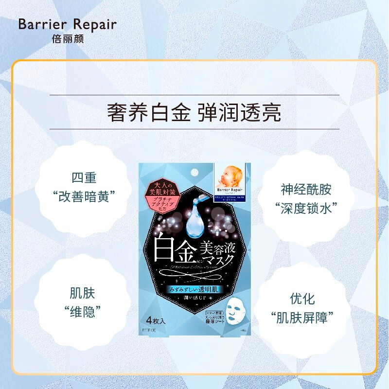 barrier repair 倍丽颜奢养面膜白金焕亮奢养面膜4片弹力紧致 - 图1