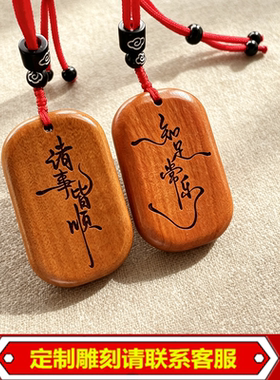 桃木平安无事牌吊坠定制刻名