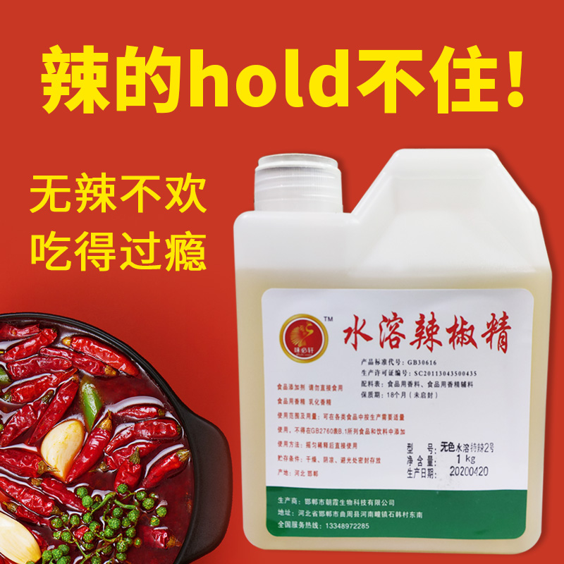 食用无色水溶性辣椒精泡凤爪商用精油火锅卤菜特辣魔鬼辣鸭脖专用 - 图0