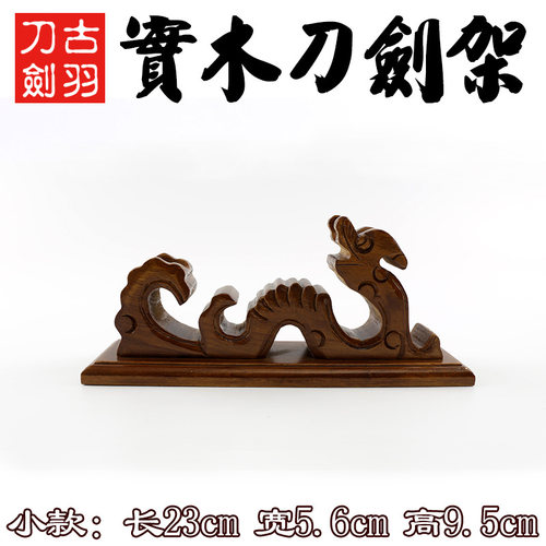 龙泉古羽刀剑古龙实木刀剑架长短款宝剑装饰摆放刀剑架托展示架 - 图1