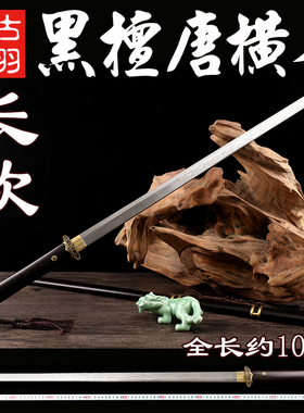 古羽黑檀唐横刀花纹钢切刃