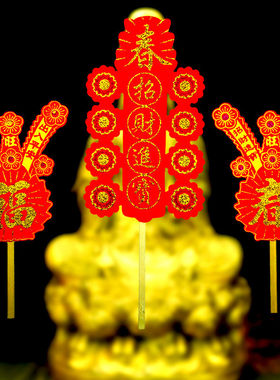 拜拜用年年好春枝旺枝春联对联