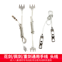 Fencing Floral Sword Hand Line Pei Sword Flowers Sword Heavy Sword Universal Conducting Wire Competition Special Head Clamp Line Fencing Equipment