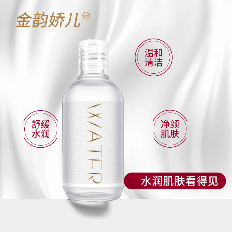金韵娇儿孕妇专用卸妆水深层清洁 金韵娇儿孕产妇卸妆