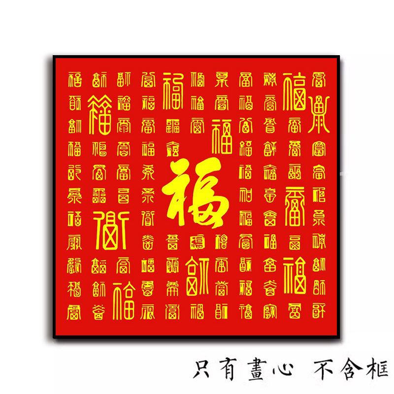 百寿图挂画新中式家用餐厅装饰画玄关摆台自沾字画福字壁画定制 - 图3