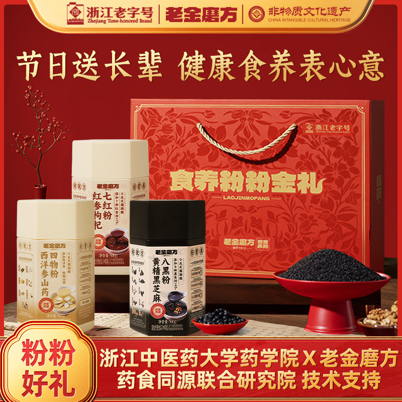 【黑金系列】老金磨方礼盒节日礼物送长辈黑芝麻糊核桃芝麻黑豆粉