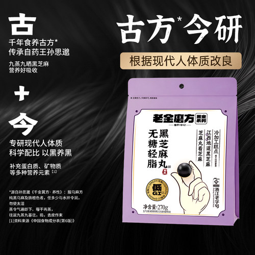 老金磨方低GI无糖轻脂黑芝麻丸270g节日送礼健康零食糕点【专享】 - 图1