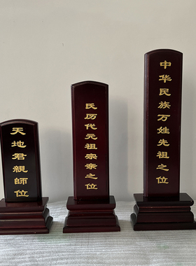 刻字实木牌位祖先牌位祠堂
