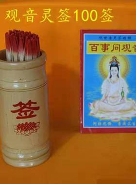 观音签100签求签纸求签筒解签文寺院解签纸观音签纸寺院寺庙