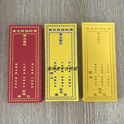新款17*7厘米牌位纸单张烫金纸牌位佛堂寺院用品吉祥牌位支持定做 - 图0