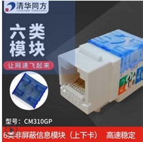 Tsinghua Tongfang CM310G-WH Type 6 Type one thousand trillion Non-shielded Network Information Module 6 Class RJ45 socket module