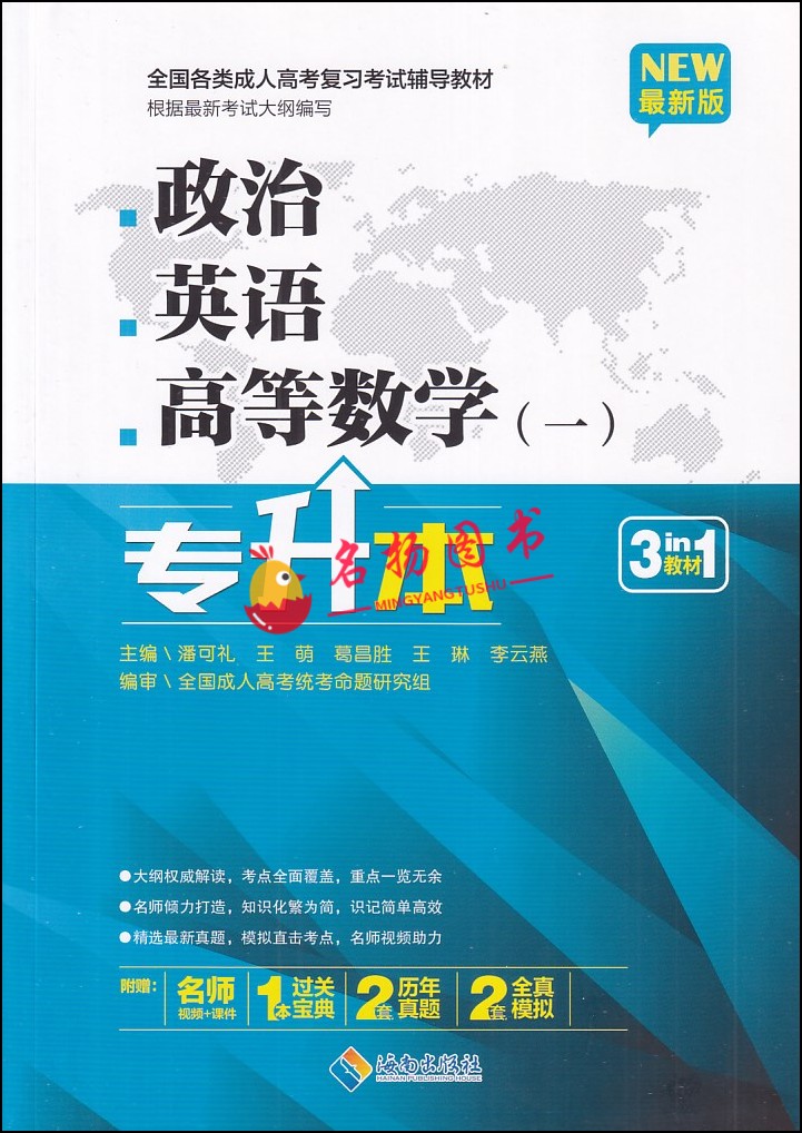 备考2024全国成人高考教材 专升本  政治英语高等数学一三合一教材  3科附赠 3本小宝典2套新历年真题+2套全真模拟3合1一本全