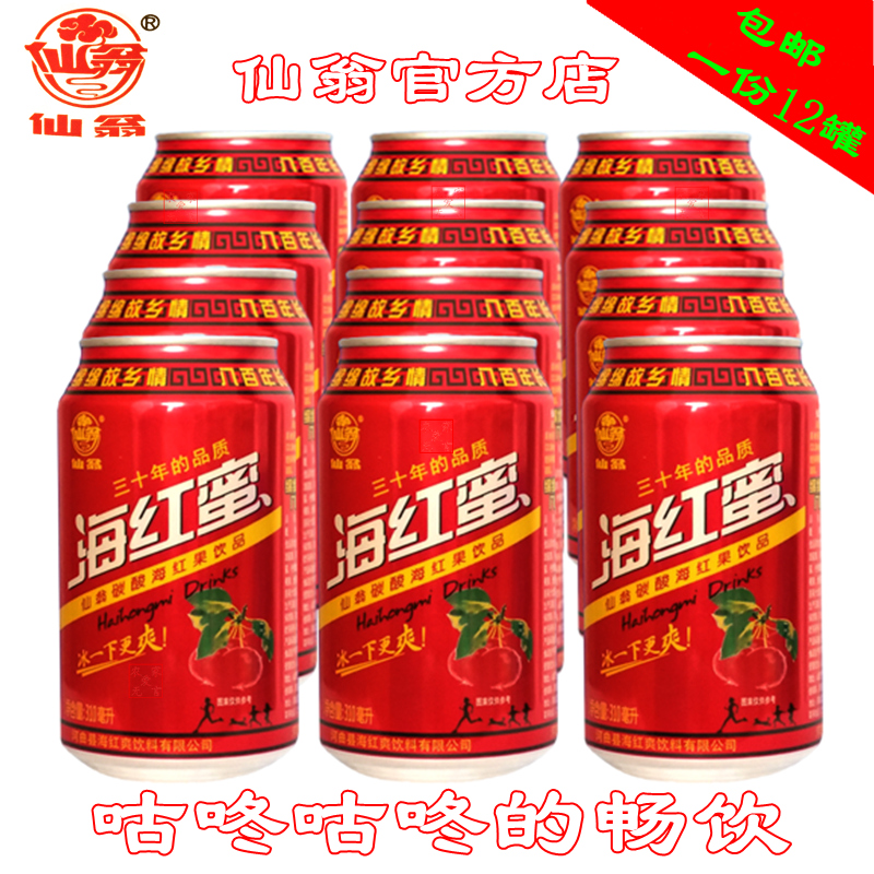 仙翁碳酸饮料 河曲特产 海红蜜 310ml*24罐 厂家直销 一件 包邮 - 图0