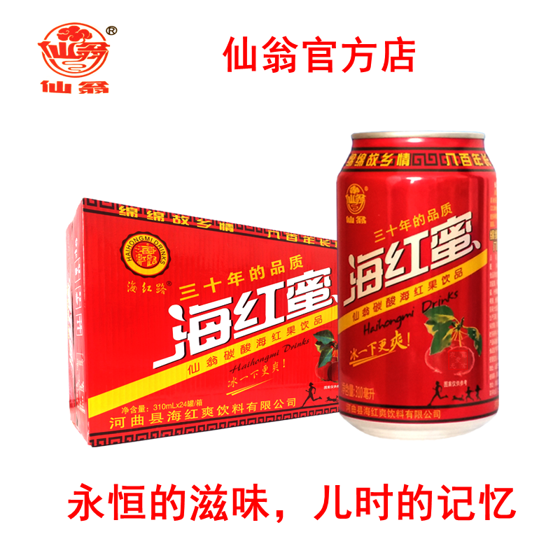 仙翁碳酸饮料 河曲特产 海红蜜 310ml*24罐 厂家直销 一件 包邮 - 图1