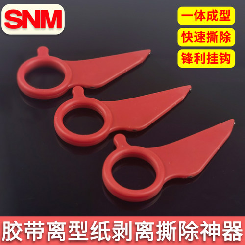 SNM双面胶离型纸离型膜剥离撕除揭膜去皮神器专用带指环钩子工具 - 图0
