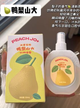 在电梯里被问了800遍的香水 梨子味水果味夏日去味神器伪体香喷雾