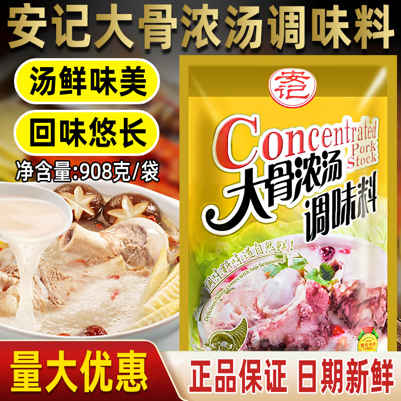 正品商用安记大骨浓汤粉大骨浓汤调味料猪骨汤粉料火锅底料面汤料 - 图1