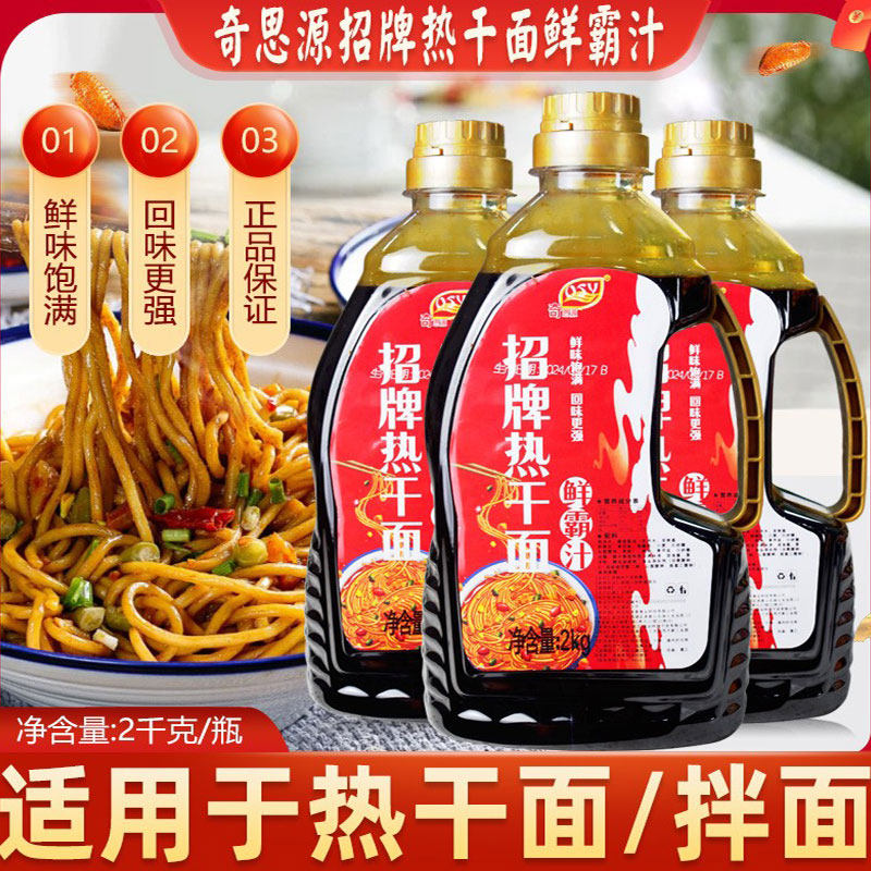 奇思源招牌热干面鲜霸汁武汉热干面专用酱油调料包酱料鲜酱汁商用