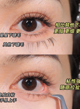 新手短款小星星自然妈生下睫毛！