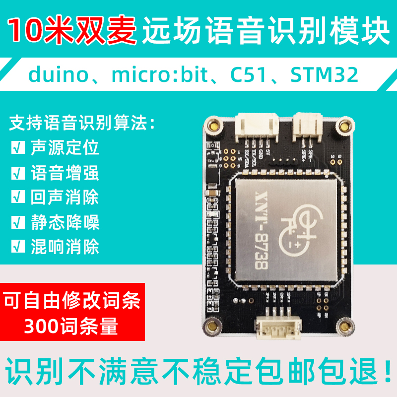 XNT-8738 语音识别模块 AI双麦远场语音交互控制模组duino C51 32 - 图0