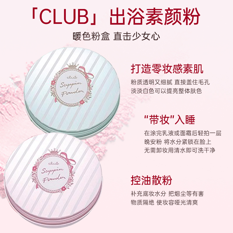 日本CLUB晚安粉素颜蜜粉定妆粉干粉散粉控油持久遮瑕保湿防水粉饼-图1