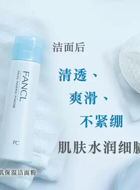 日本FANCL/芳珂洁颜粉氨基酸洁面粉温和保湿深层清洁洗颜粉女50g