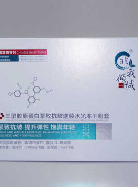 三型胶原蛋白水光冻干粉紧致抗皱