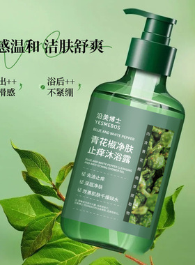 青花椒持久留香香体沐浴露
